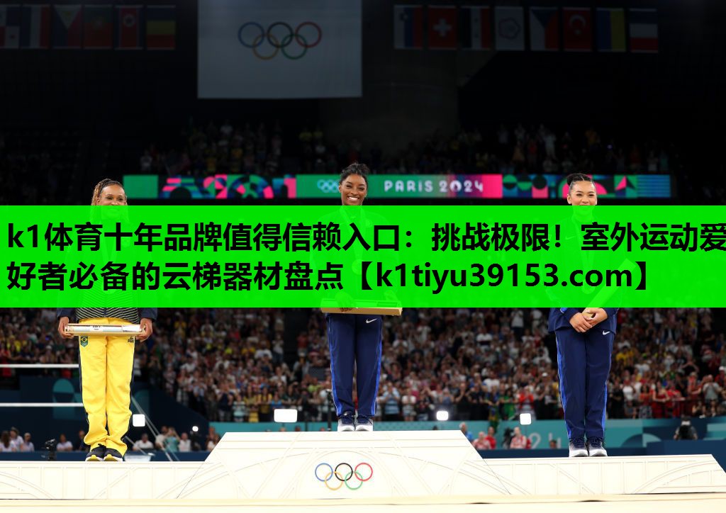 k1体育十年品牌值得信赖入口：挑战极限！室外运动爱好者必备的云梯器材盘点