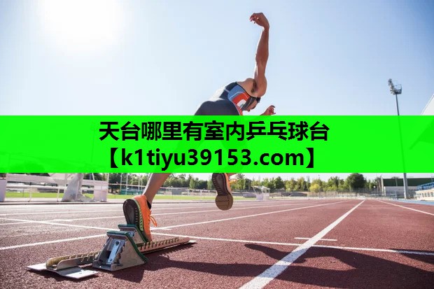 天台哪里有室内乒乓球台