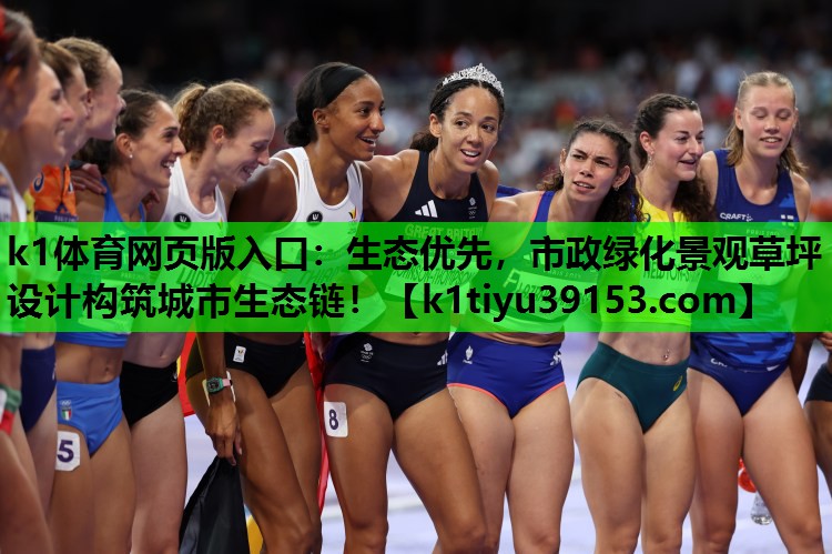 k1体育网页版入口：生态优先，市政绿化景观草坪设计构筑城市生态链！