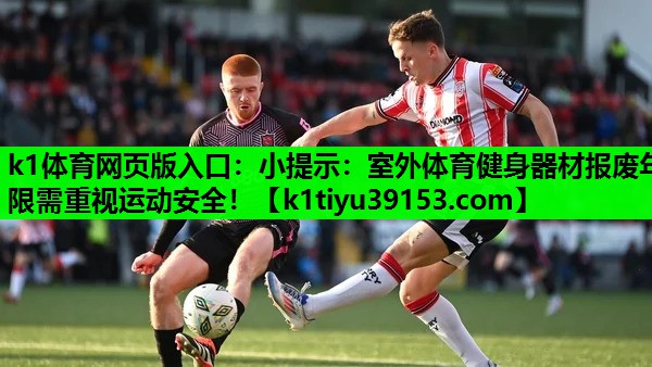 k1体育网页版入口：小提示：室外体育健身器材报废年限需重视运动安全！