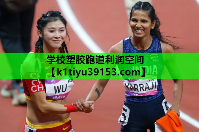 学校塑胶跑道利润空间