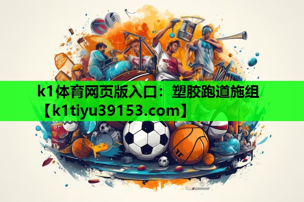 k1体育网页版入口：塑胶跑道施组