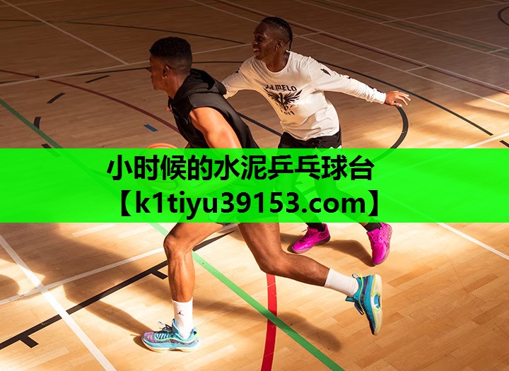小时候的水泥乒乓球台