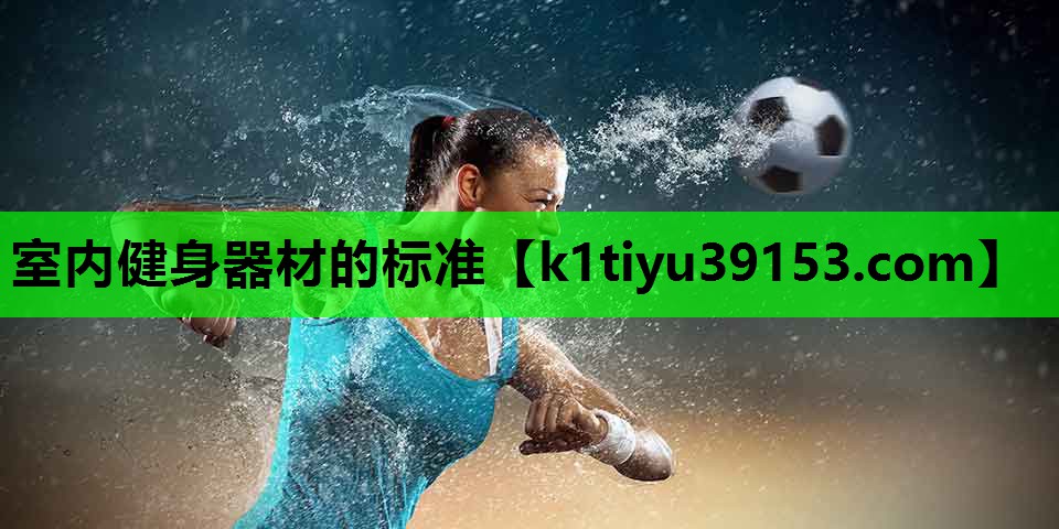 室内健身器材的标准