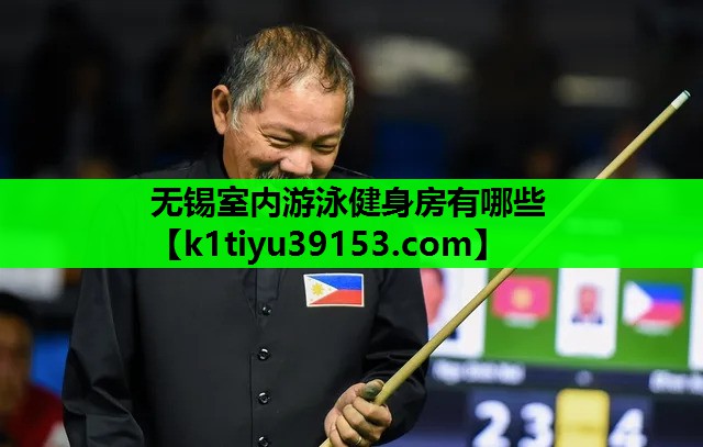 无锡室内游泳健身房有哪些