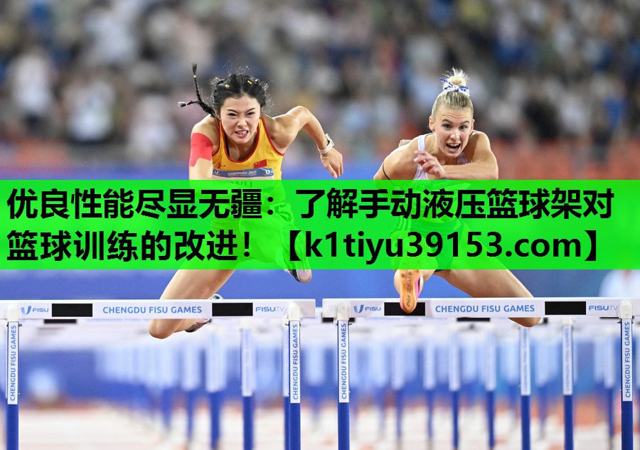 优良性能尽显无疆：了解手动液压篮球架对篮球训练的改进！