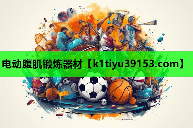 电动腹肌锻炼器材