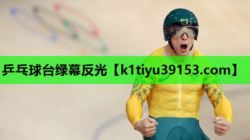 乒乓球台绿幕反光