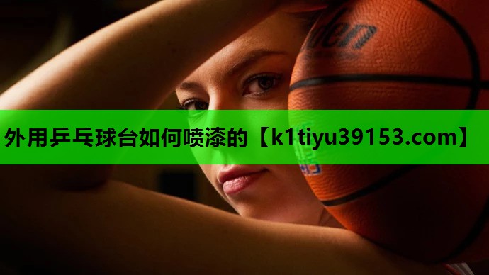 外用乒乓球台如何喷漆的