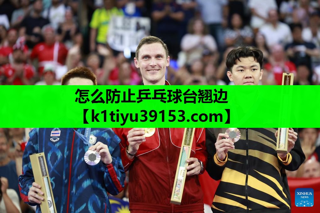 怎么防止乒乓球台翘边