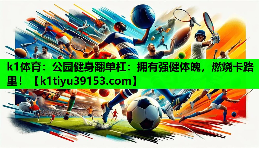 公园健身翻单杠：拥有强健体魄，燃烧卡路里！