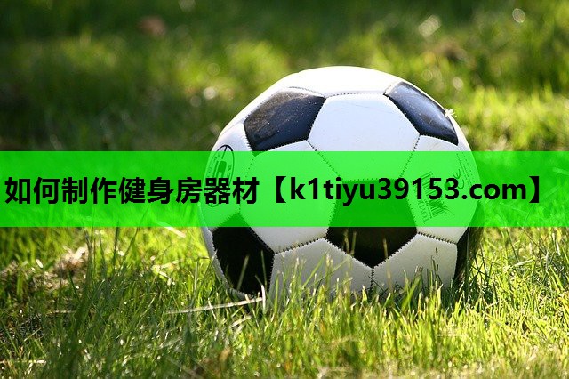 如何制作健身房器材