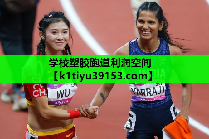 学校塑胶跑道利润空间
