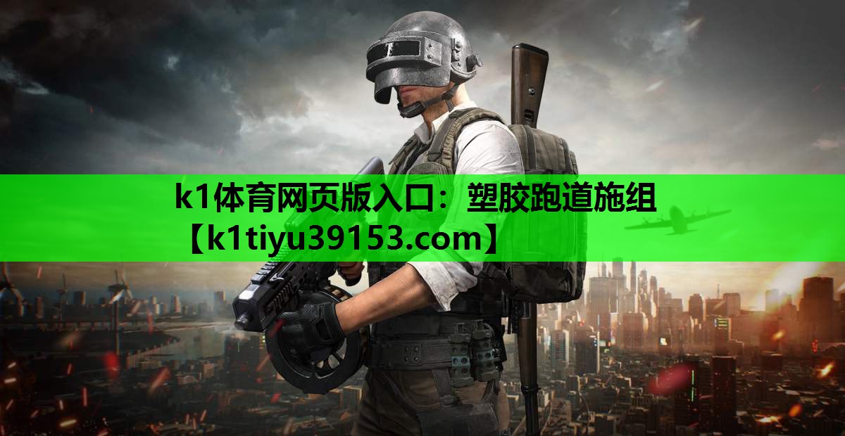 塑胶跑道施组