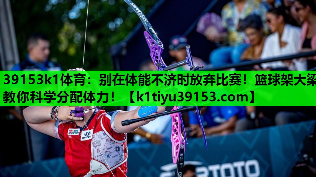 别在体能不济时放弃比赛！篮球架大梁教你科学分配体力！
