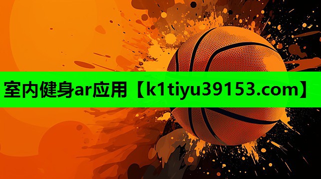 室内健身ar应用