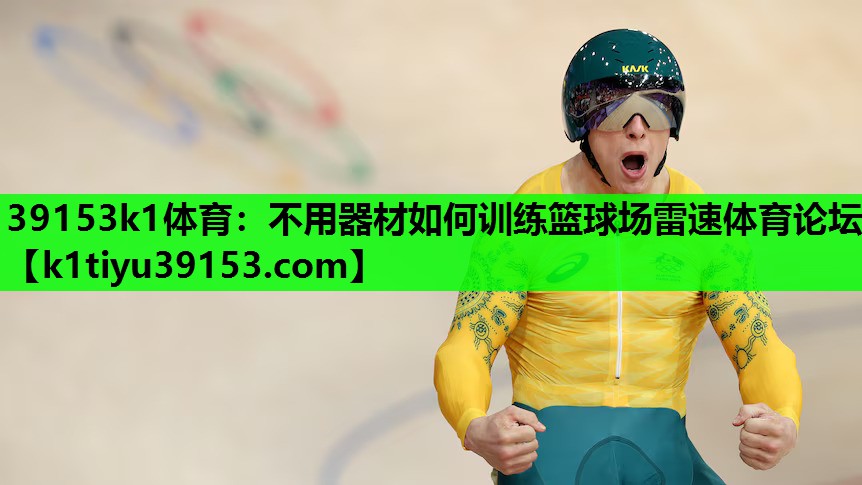 39153k1体育：不用器材如何训练篮球场雷速体育论坛