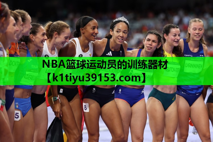 NBA篮球运动员的训练器材