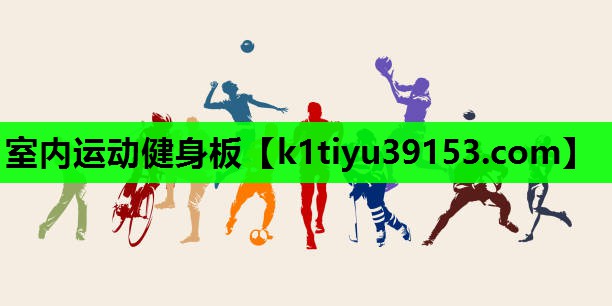 室内运动健身板